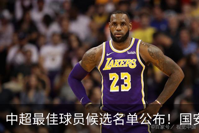 中超最佳球员候选名单公布！国安两中场大将齐争MVP