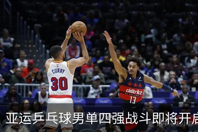 亚运乒乓球男单四强战斗即将开启：王楚钦对决阿拉米扬，林诗栋迎战林昀儒