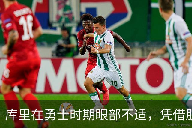 库里在勇士时期眼部不适，凭借肌肉记忆坚持打球