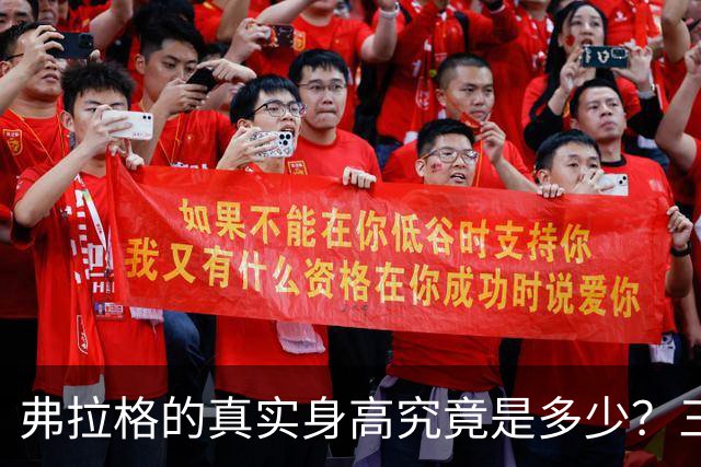 弗拉格的真实身高究竟是多少？三组照片揭示真相