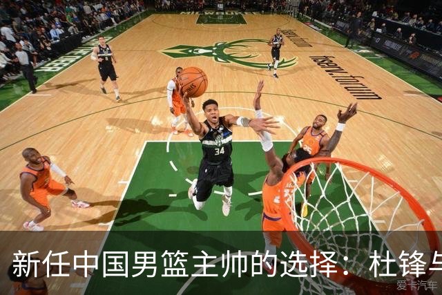新任中国男篮主帅的选择：杜锋与杨鸣的挑战