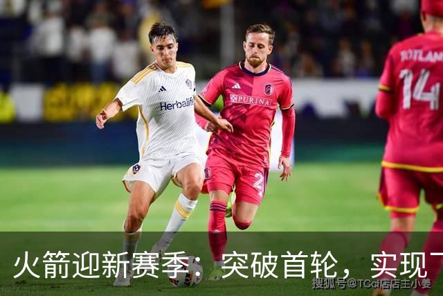 火箭迎新赛季：突破首轮，实现飞跃的关键时刻
