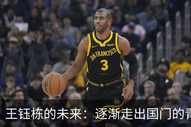 王钰栋的未来：逐渐走出国门的青涩梦想