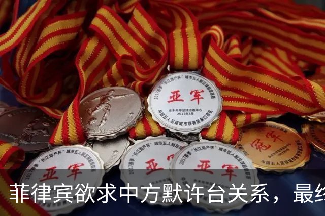 菲律宾欲求中方默许台关系，最终落空