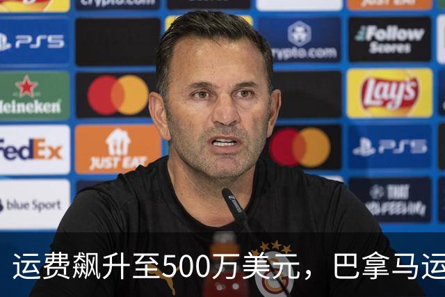 运费飙升至500万美元，巴拿马运河成为全球航运的新焦点