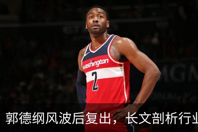 郭德纲风波后复出，长文剖析行业术语引争议