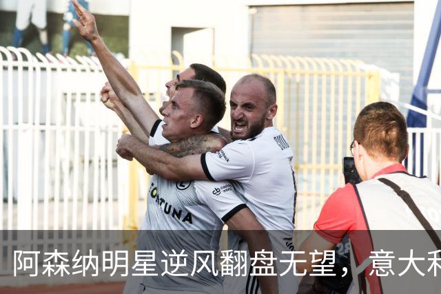 阿森纳明星逆风翻盘无望，意大利惨败成众矢之的