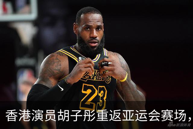 香港演员胡子彤重返亚运会赛场，追寻棒球梦的旅程