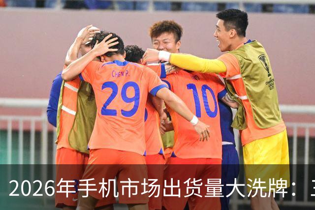 2026年手机市场出货量大洗牌：三星登顶，苹果紧随其后，华为缺席