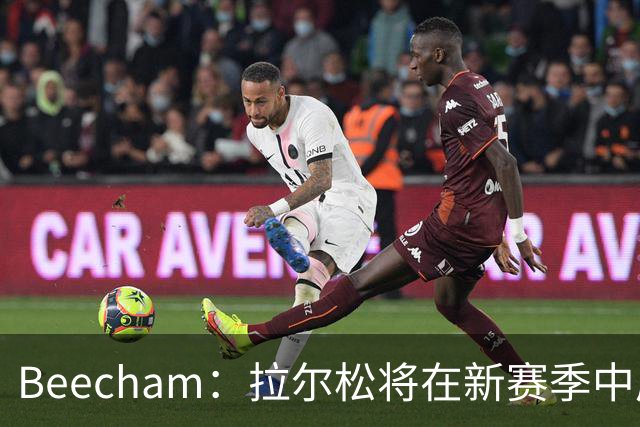 Beecham：拉尔松将在新赛季中成为爆发的潜力之星